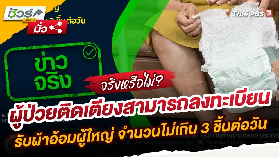 ข่าวจริง : ผู้ป่วยติดเตียงสามารถลงทะเบียนรับผ้าอ้อมผู้ใหญ่ จำนวนไม่เกิน 3 ชิ้นต่อวัน
