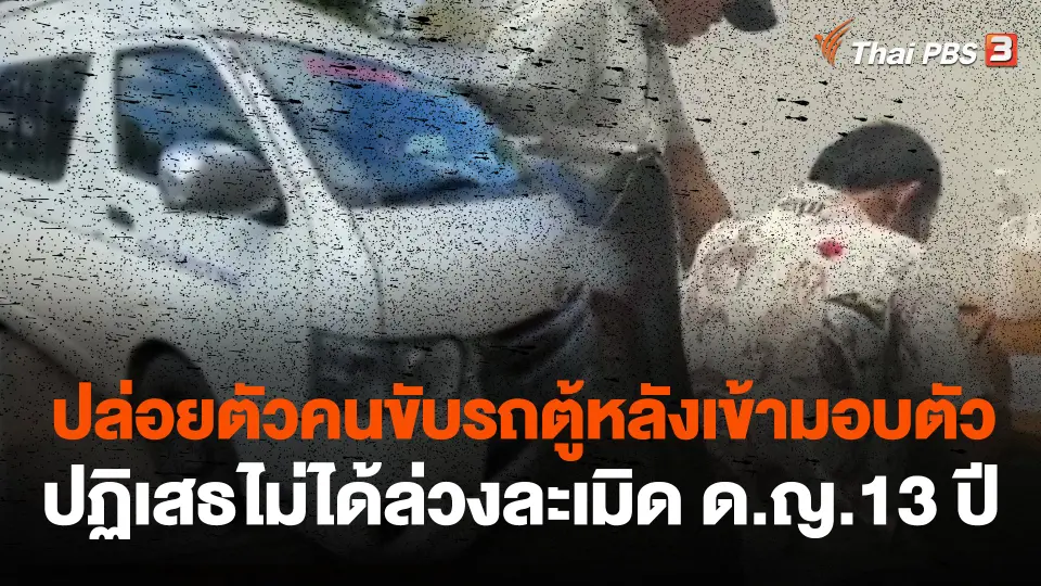 ปล่อยตัวคนขับรถตู้หลังเข้ามอบตัวปฏิเสธไม่ได้ล่วงละเมิด ด.ญ.13 ปี
