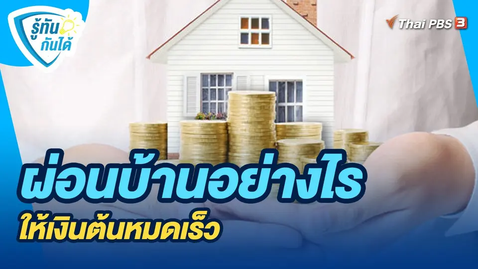 ​รู้ทันกันได้ : ผ่อนบ้านอย่างไร ให้เงินต้นหมดเร็ว