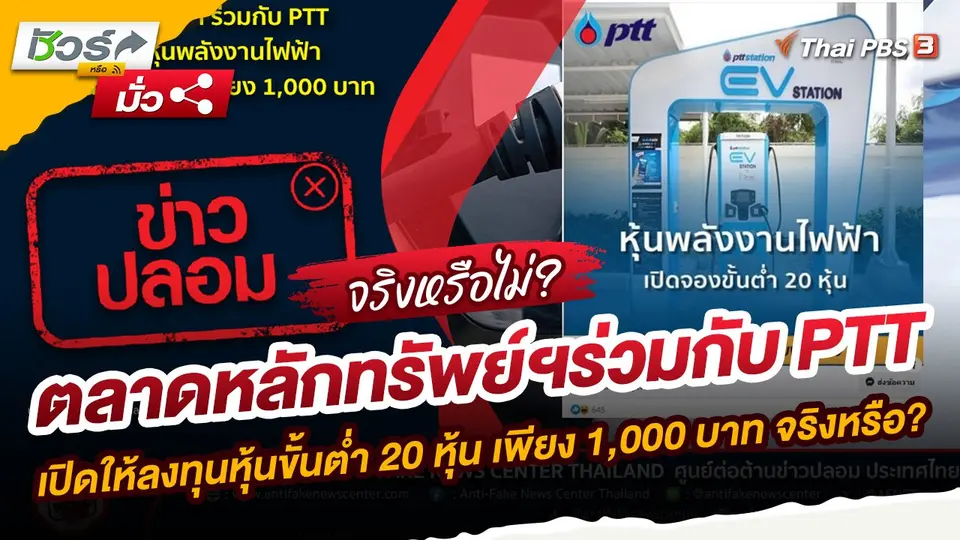 ข่าวปลอม : ตลาดหลักทรัพย์ฯ ร่วมกับ PTT เปิดให้ลงทุนหุ้นพลังงานไฟฟ้าขั้นต่ำ 20 หุ้น เพียง 1,000 บาท