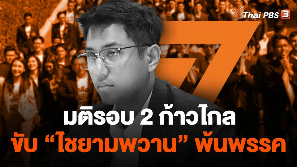 มติรอบ 2 ก้าวไกลขับ "ไชยามพวาน" พ้นพรรค