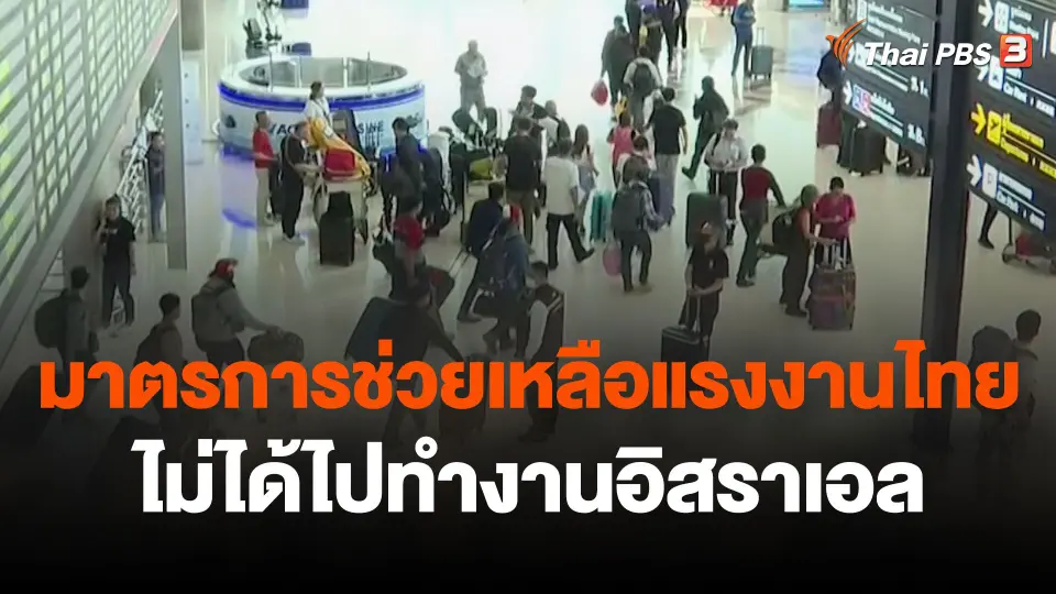สถานีร้องเรียน : มาตรการช่วยเหลือแรงงานไทย ไม่ได้ไปทำงานอิสราเอล