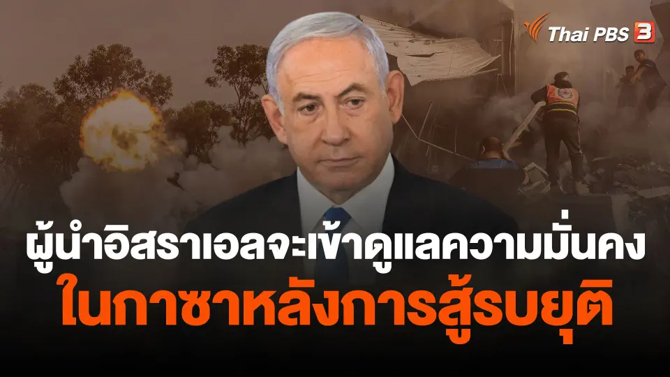 ผู้นำอิสราเอลชี้จะเข้าดูแลความมั่นคงในกาซาหลังการสู้รบยุติ