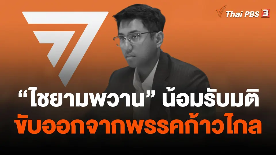 "ไชยามพวาน" น้อมรับมติขับออกจากพรรคก้าวไกล
