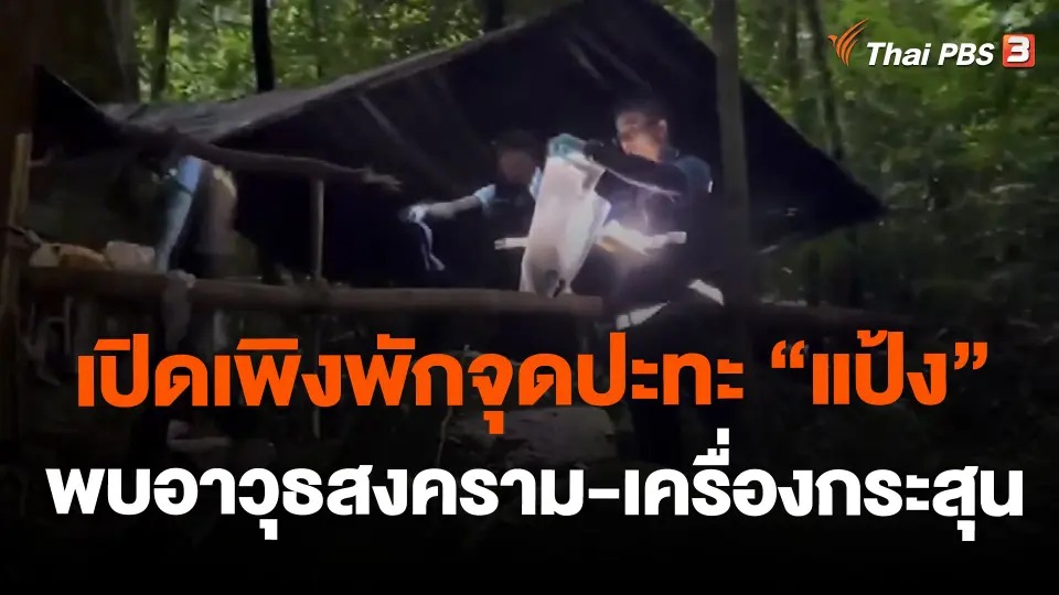 ​เปิดเพิงพักจุดปะทะ "แป้ง" พบอาวุธสงคราม-เครื่องกระสุน