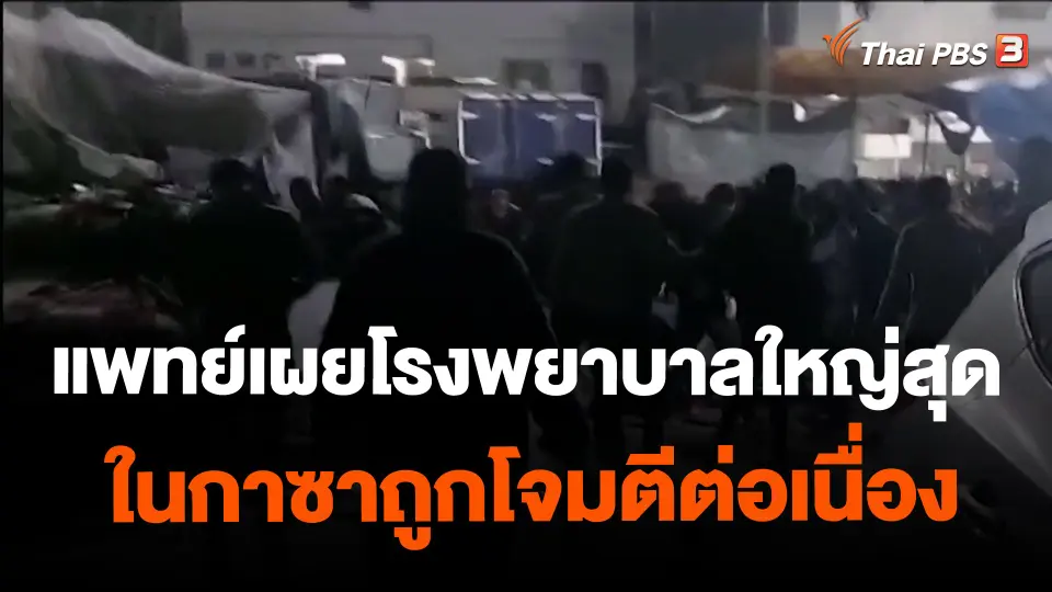 ​แพทย์เผยโรงพยาบาลใหญ่สุดในกาซาถูกโจมตีต่อเนื่อง