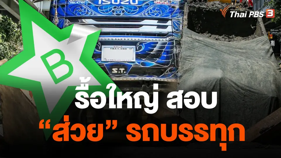 รื้อใหญ่ สอบ “ส่วย” รถบรรทุก