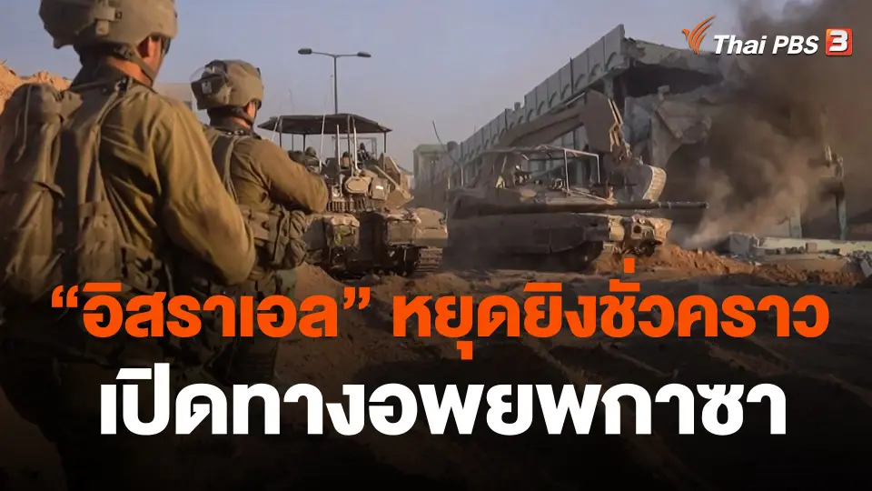 “อิสราเอล” หยุดยิงชั่วคราว เปิดทางอพยพกาซา