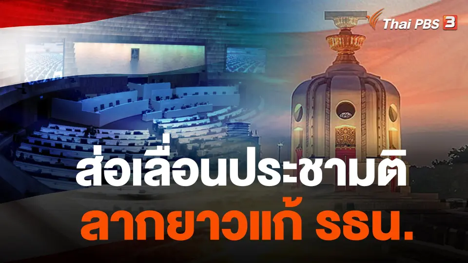 ส่อเลื่อนประชามติ ลากยาวแก้ รธน.