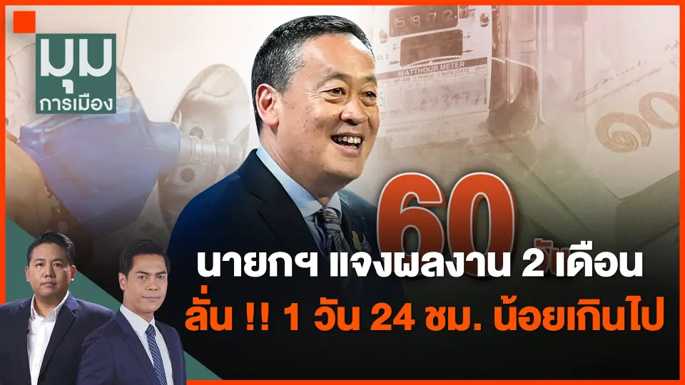 ​นายกฯ แจงผลงาน 2 เดือน ลั่น !! 1 วัน 24 ชม. น้อยเกินไป