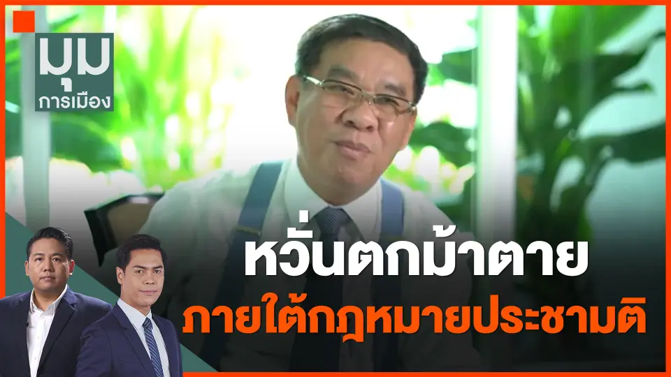 ​หวั่นตกม้าตาย ภายใต้กฎหมายประชามติ
