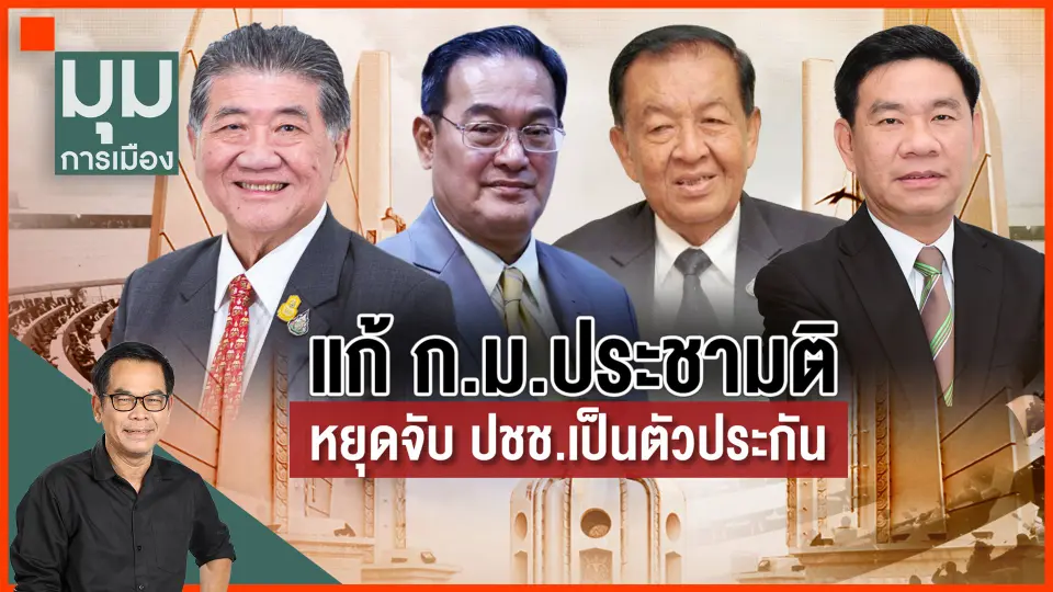 ​แก้กฎหมายประชามติ หยุดจับประชาชนเป็นตัวประกัน