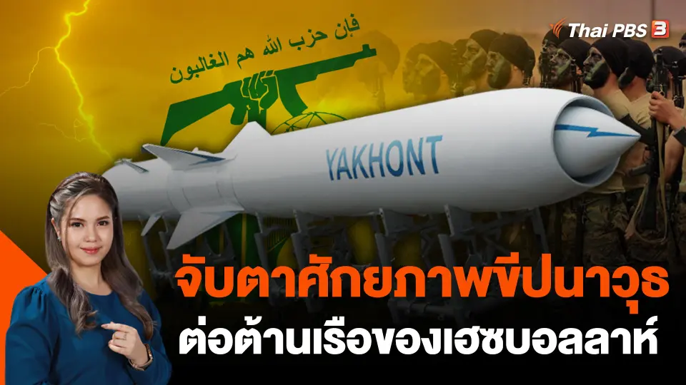 จับตาศักยภาพขีปนาวุธต่อต้านเรือของเฮซบอลลาห์