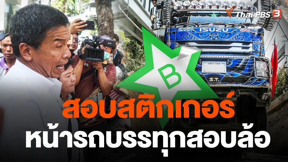 สอบสติกเกอร์หน้ารถบรรทุกสอบล้อ