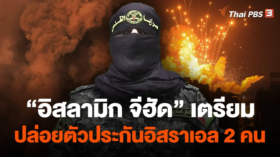 "อิสลามิก จีฮัด" เตรียมปล่อยตัวประกันอิสราเอล 2 คน