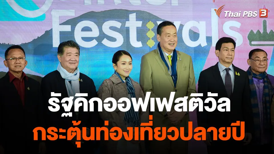 รัฐคิกออฟเฟสติวัลกระตุ้นท่องเที่ยวปลายปี