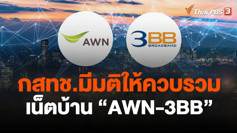 กสทช.มีมติให้ควบรวมเน็ตบ้าน "AWN-3BB"