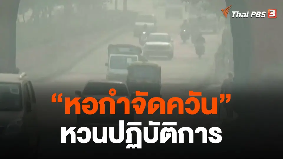 "หอกำจัดควัน" หวนปฏิบัติการ