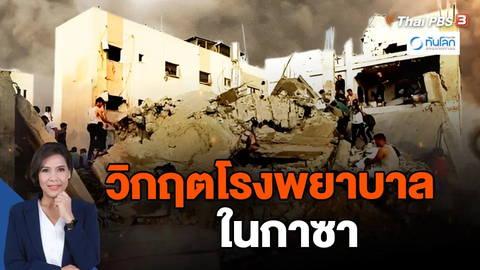 ​วิกฤตโรงพยาบาลในกาซา