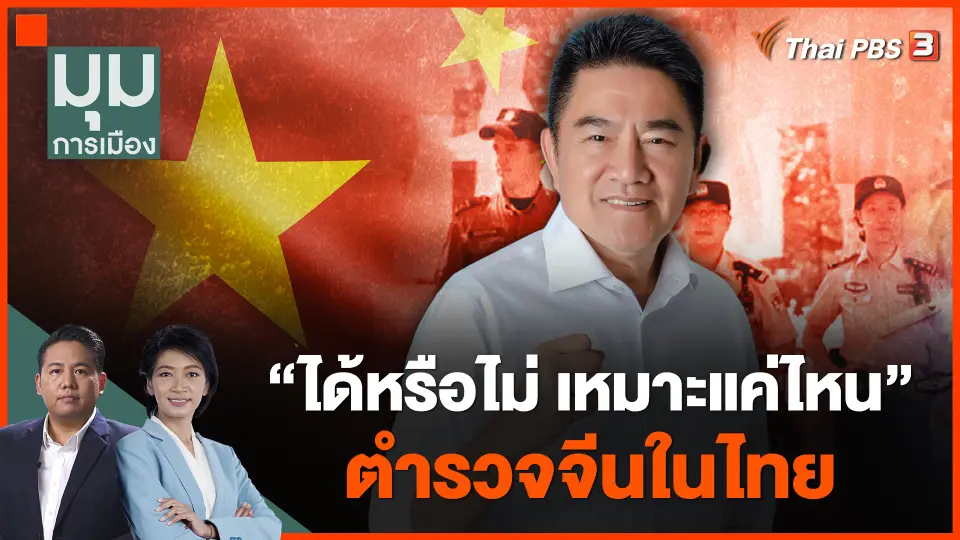 "ได้หรือไม่ เหมาะแค่ไหน" ตำรวจจีนในไทย