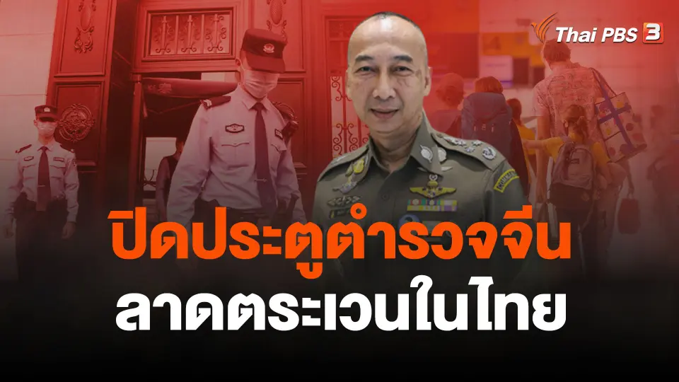ปิดประตูตำรวจจีนลาดตระเวนในไทย