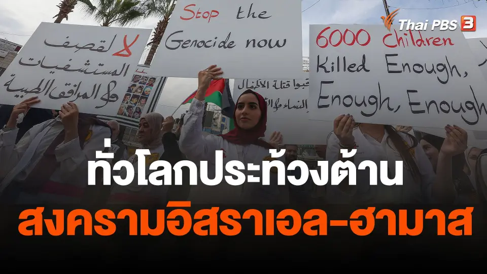 ทั่วโลกประท้วงต้านสงครามอิสราเอล-ฮามาส