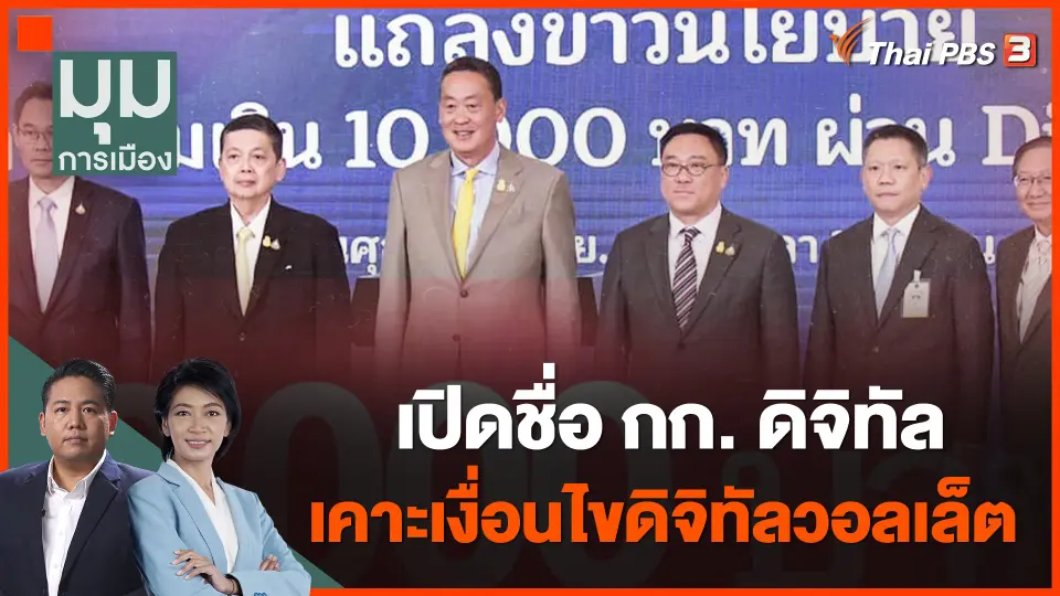 เปิดชื่อ กก. ดิจิทัล เคาะเงื่อนไขดิจิทัลวอลเล็ต