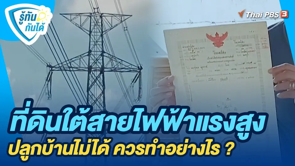 ที่ดินใต้สายไฟฟ้าแรงสูง ปลูกบ้านไม่ได้ ควรทำอย่างไร ?