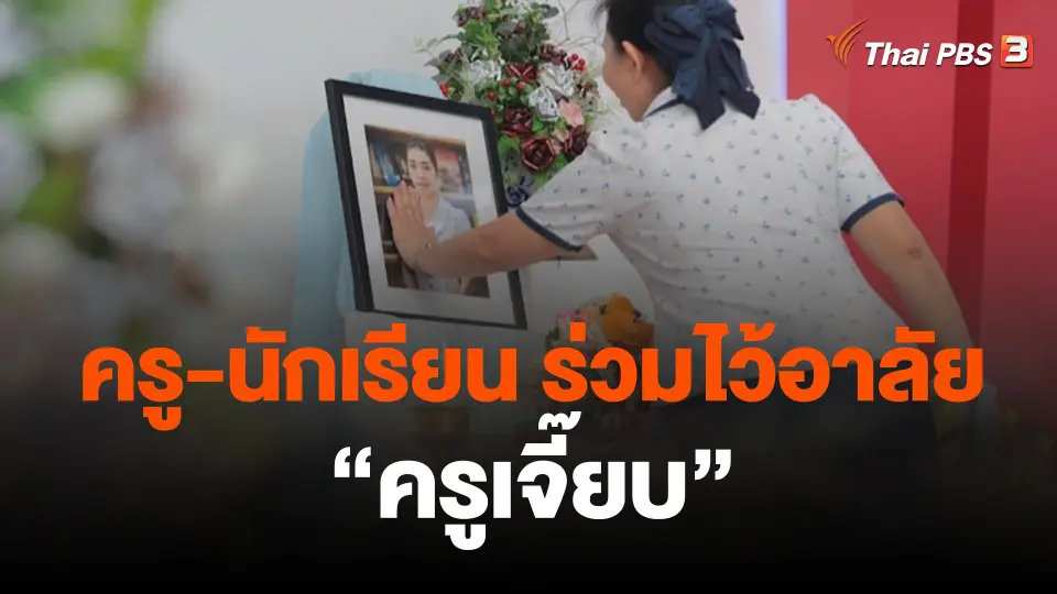 ครู-นักเรียน ร่วมไว้อาลัย "ครูเจี๊ยบ"