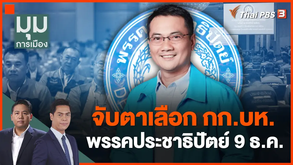 จับตาเลือก กก.บห. พรรคประชาธิปัตย์ 9 ธ.ค.