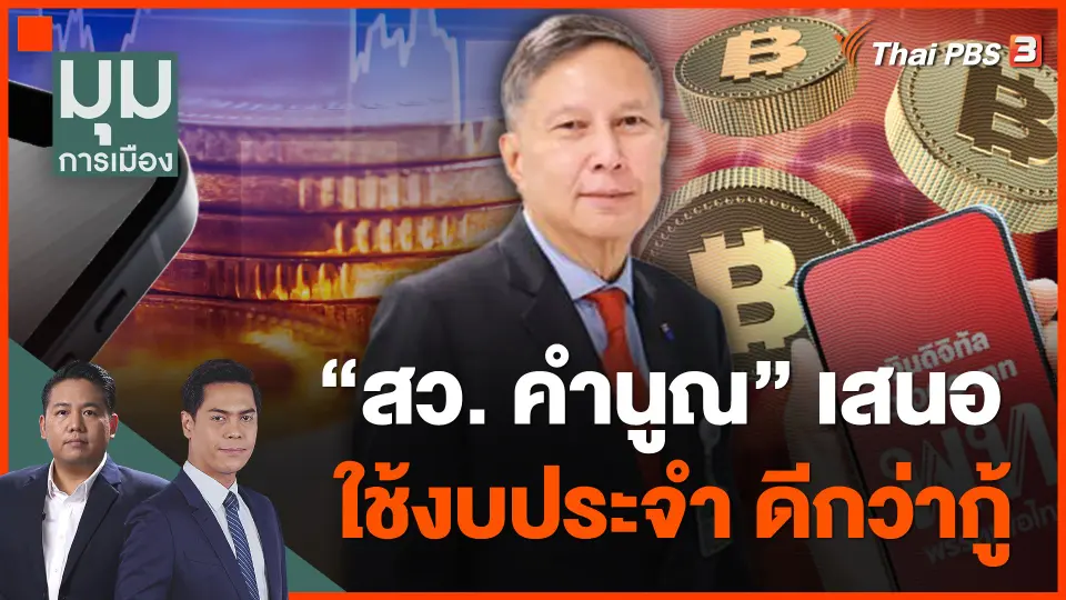"สว. คำนูณ" เสนอใช้งบประจำ ดีกว่ากู้