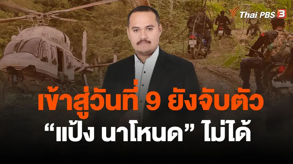 เข้าสู่วันที่ 9 ยังจับตัว "แป้ง นาโหนด" ไม่ได้