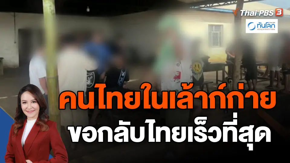 ​คนไทยในเล้าก์ก่าย ขอกลับไทยเร็วที่สุด