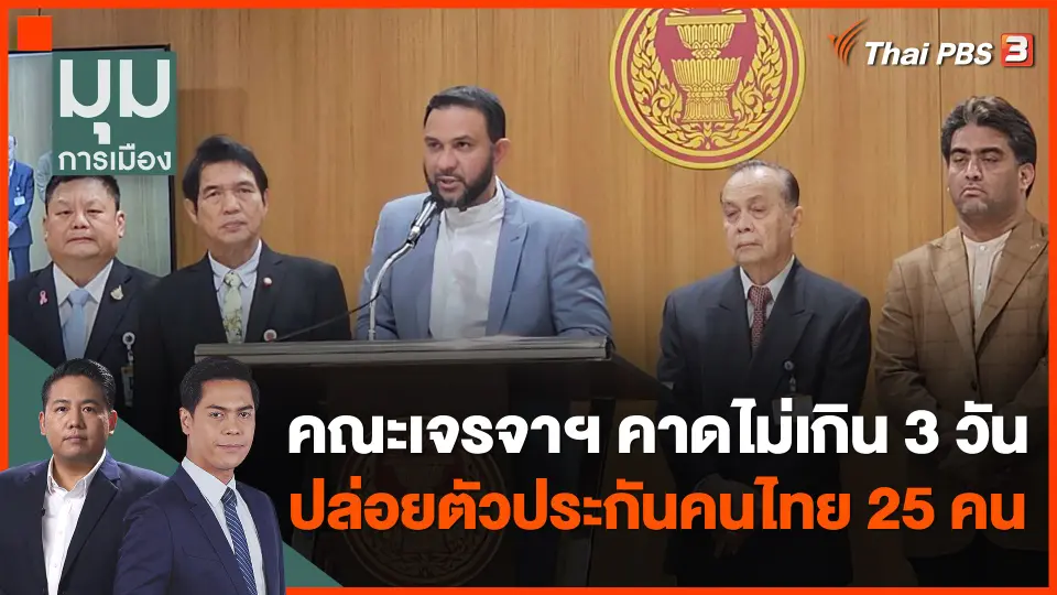 คณะเจรจาฯ คาดไม่เกิน 3 วัน ปล่อยตัวประกันคนไทย 25 คน