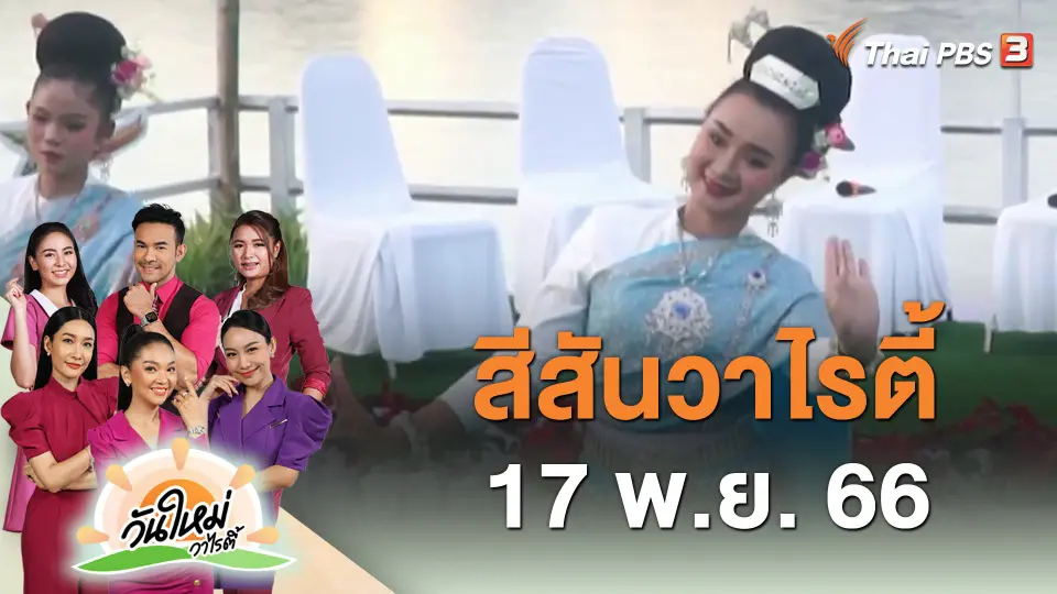 สีสันวาไรตี้ (17 พ.ย. 66)