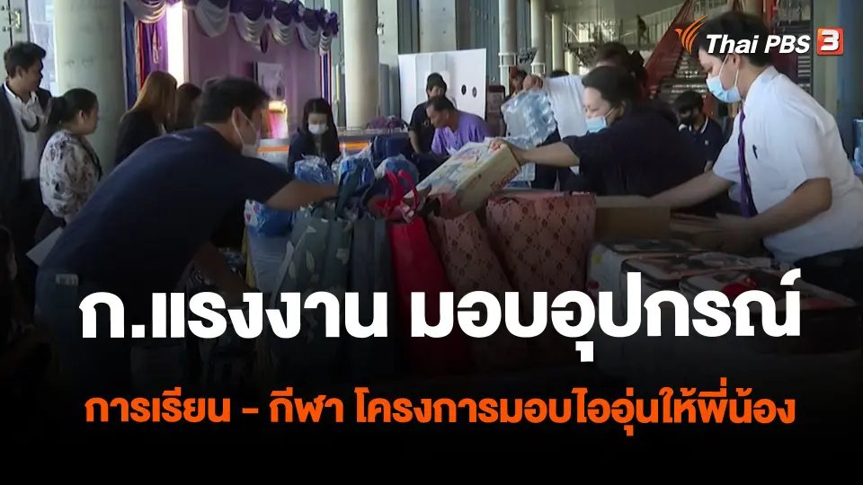 ​สถานีร้องเรียน : ก.แรงงาน มอบอุปกรณ์การเรียน - กีฬา โครงการมอบไออุ่นให้พี่น้อง ปี 2566