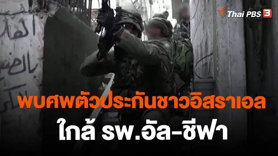 ​พบศพตัวประกันชาวอิสราเอลใกล้ รพ.อัล-ชีฟา