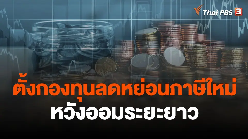 จับสัญญาณเศรษฐกิจ : ตั้งกองทุนลดหย่อนภาษีใหม่ หวังออมระยะยาว