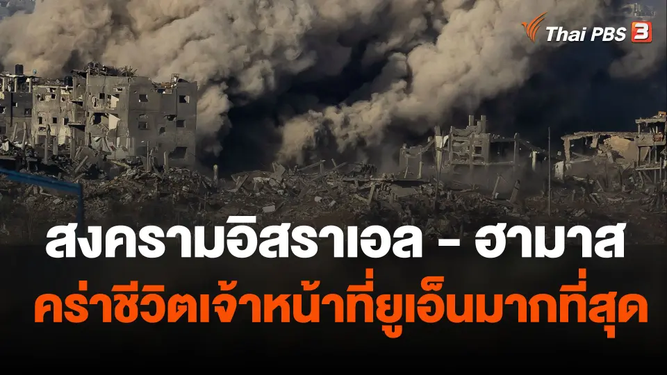 สงครามอิสราเอล - ฮามาส คร่าชีวิตเจ้าหน้าที่ยูเอ็นมากที่สุด