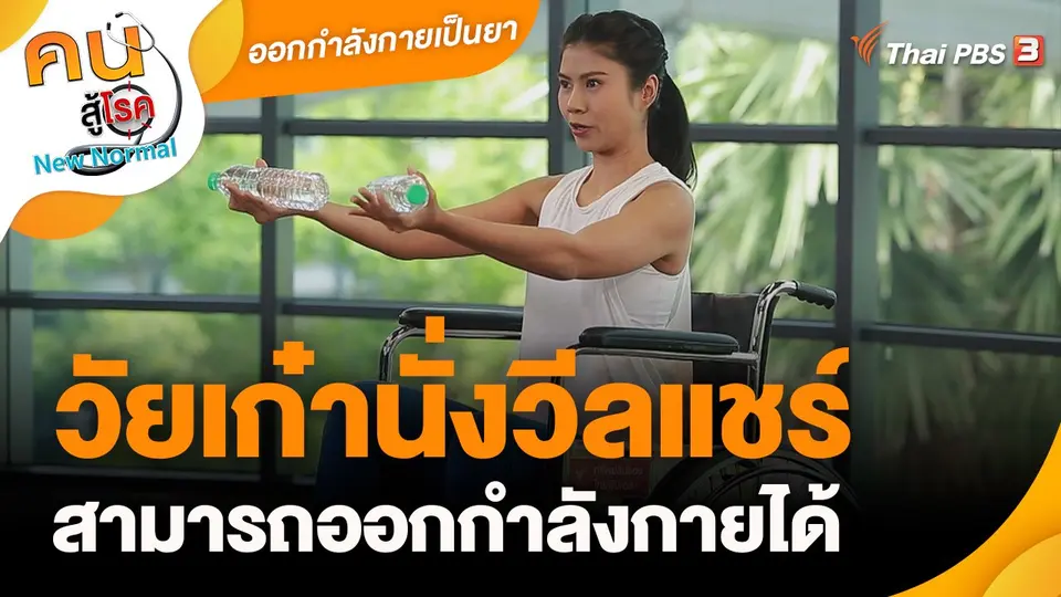 ​ออกกำลังกายเป็นยา : วัยเก๋านั่งวีลแชร์สามารถออกกำลังกายได้