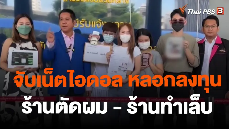 ​จับเน็ตไอดอล หลอกลงทุนร้านตัดผม - ร้านทำเล็บ