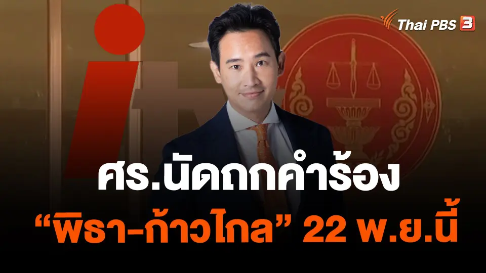 ​ศร.นัดถกคำร้อง "พิธา-ก้าวไกล" 22 พ.ย.นี้
