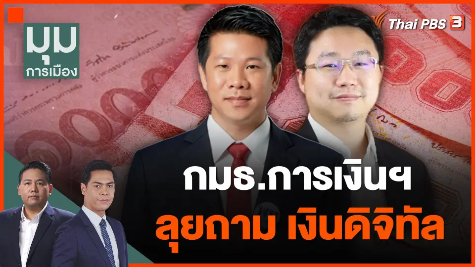 กมธ.การเงินฯ ลุยถาม เงินดิจิทัล