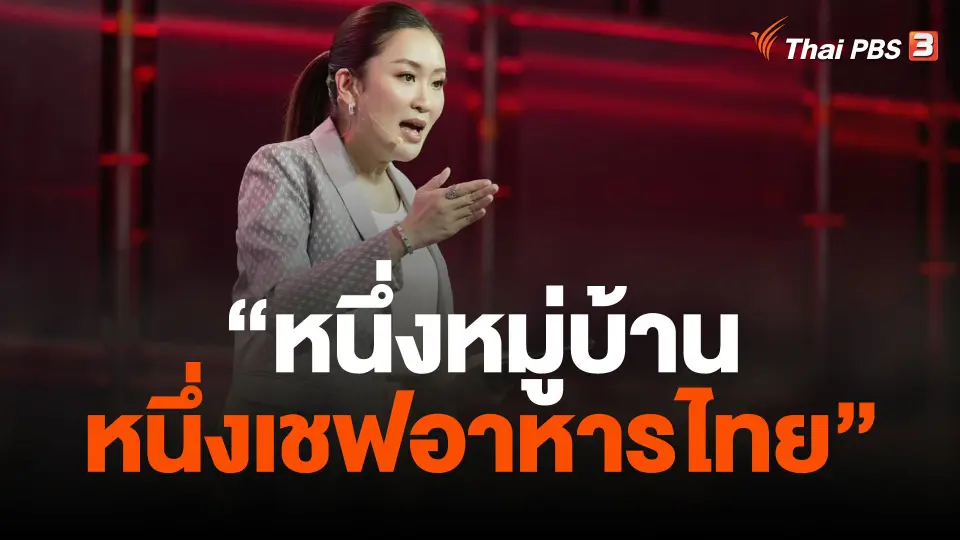 แพทองธารดันซอฟต์พาวเวอร์ "หนึ่งหมู่บ้าน หนึ่งเชฟอาหารไทย"