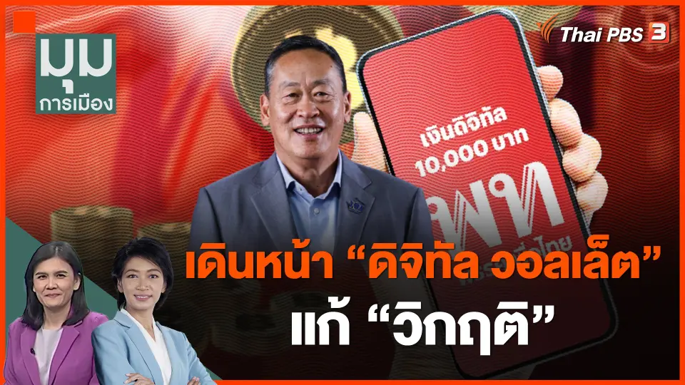 นายกฯ เดินหน้า "ดิจิทัล วอลเล็ต" แก้ "วิกฤติ"