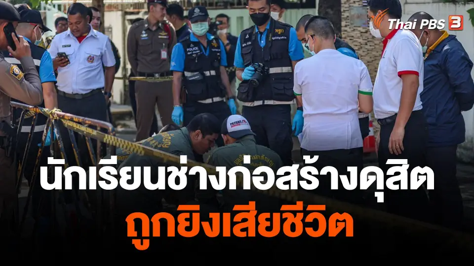 นักเรียนโรงเรียนช่างก่อสร้างดุสิต ถูกยิงเสียชีวิต