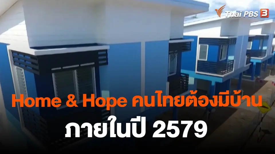 ​สถานีร้องเรียน : Home & Hope คนไทยต้องมีบ้านภายในปี 2579
