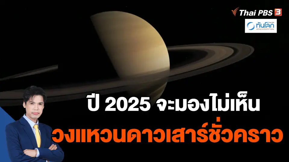 ​ปี 2025 จะมองไม่เห็นวงแหวนดาวเสาร์ชั่วคราว