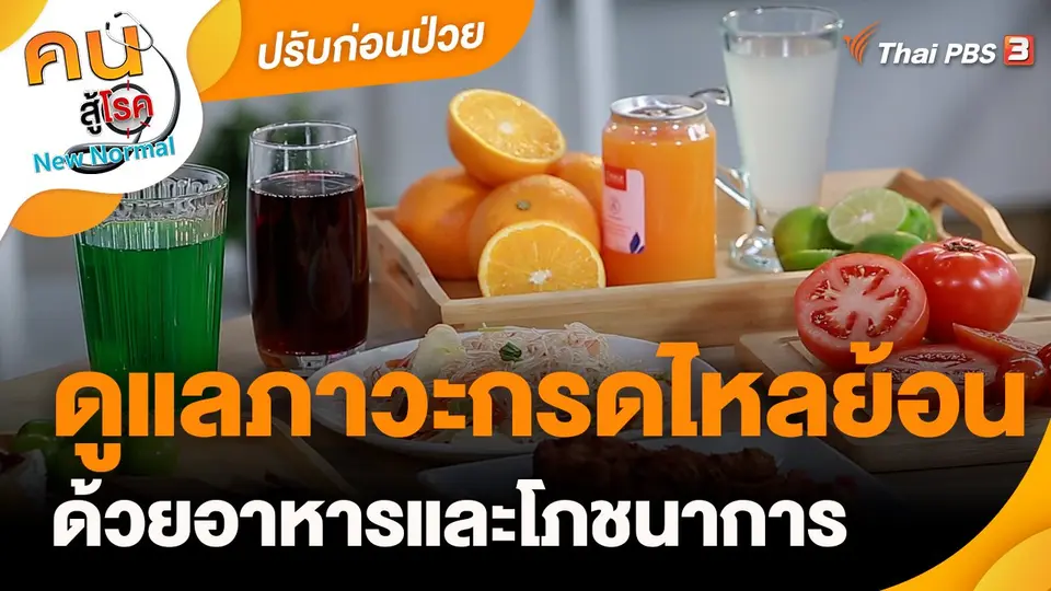 ​ปรับก่อนป่วย : ดูแลภาวะกรดไหลย้อนด้วยอาหารและโภชนาการ