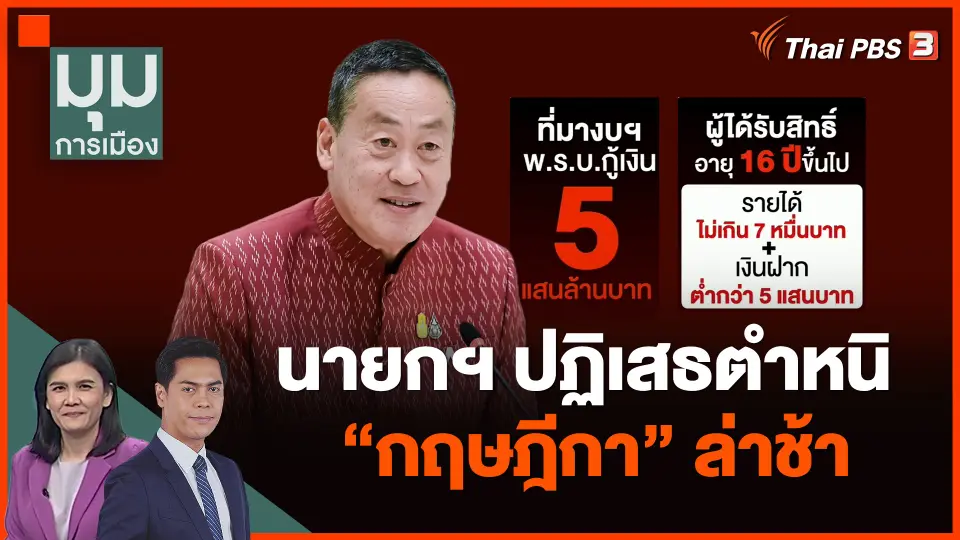 นายกฯ ปฏิเสธตำหนิ "กฤษฎีกา" ล่าช้า